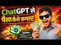 Ghar Baithe ChatGPT Se Paise Kamaye 🔥 | Real तरीका 2026