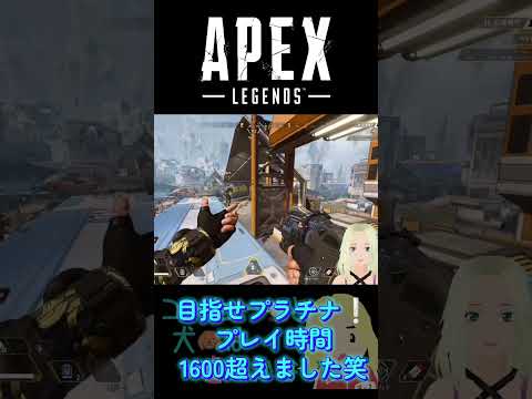 プラチナを目指してプレイ中☺️1600時間超えました笑 #apex #apex女子 #vtuber #gamegirl #ゲーム女子