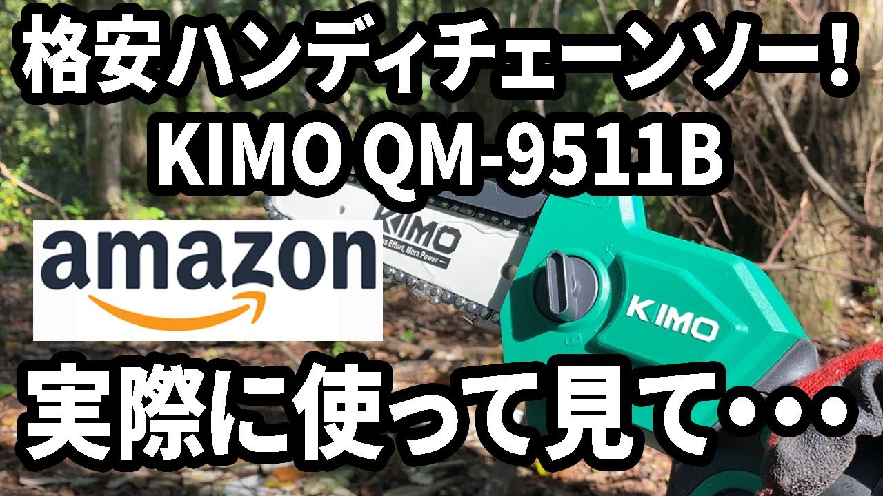 Amazon購入品】格安電動工具は使えるのか？KIMOのハンディチェーンソー