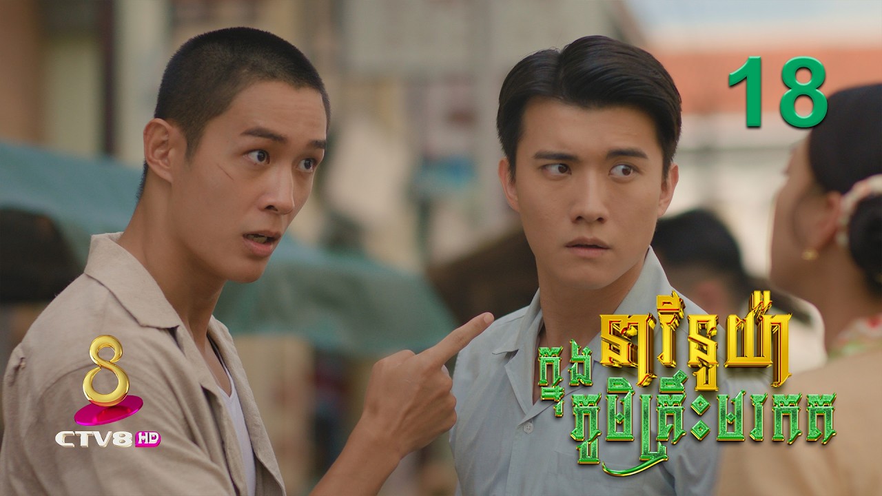 រឿង៖ នារីនូយ៉ា ក្នុងភូមិគ្រឹះមរកត | ភាគទី 18