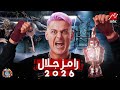 فكرة برنامج رامز جلال رمضان 2026 🔥