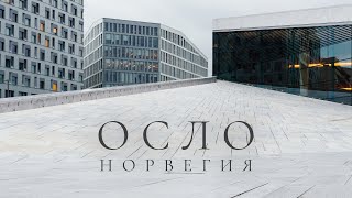 видео: Икусство городской среды Скандинавии | Осло, Норвегия картинка: Икусство городской среды Скандинавии | Осло, Норвегия