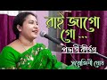 Rai Jago Go |রাই জাগো গো |প্রভাতী কীর্ত্তণ |Sarojini Ghosh