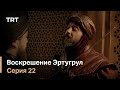 Воскрешение Эртугрул Сезон 1 Серия 24