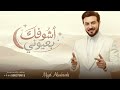 بعيوني اشوفك ماجد المهندس زفات 2026 حصري