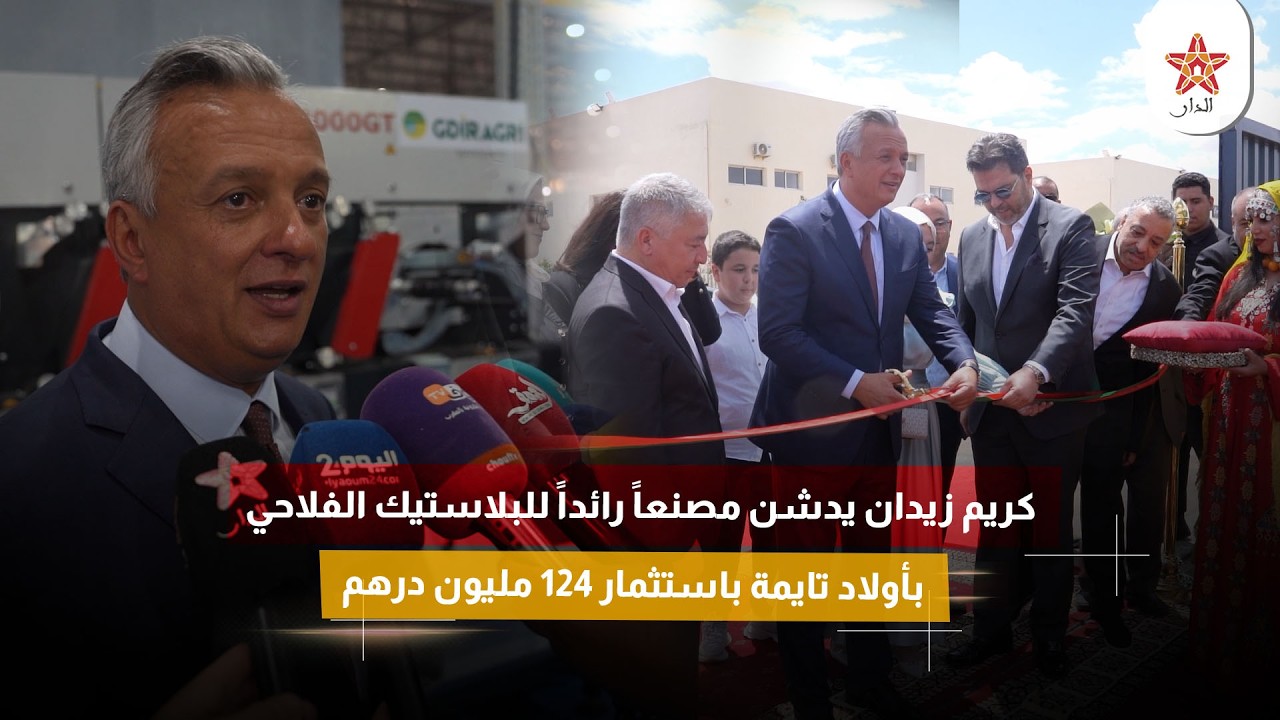 كريم زيدان يدشن مصنعاً رائداً للبلاستيك الفلاحي بأولاد تايمة باستثمار 124 مليون درهم