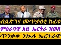 ብልጽግና መጥቃዕቲ ከፊቱ ምዕራባዊ እዚ ኤርትራ ዝወጸ ሓበሬታ ጥንቃቀ ንኹሉ ኤርትራዊ ቀዳም 31 ጥሪ 2026