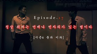 [시즌6] EP.17 정상 위에는 언제나 빈자리가 있는 법이다