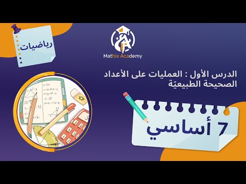 سابعة أساسي العمليات على الأعداد الصحيحة الطبيعي ة