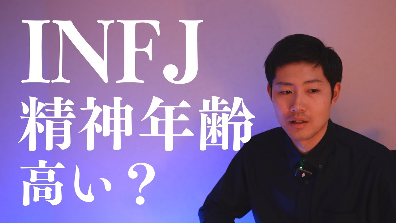 INFJが提唱者が精神年齢高いと言われる理由【16タイプ性格診断】【16Personalities】