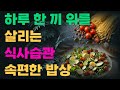 내몸을위해 작은습관이 건강을 지켜줍니다.
