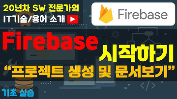 파이어베이스 완전 기초 실습 | 프로젝트 생성·기본 화면·문서 활용법
