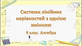 картинка: Урок №8. Системи лінійних нерівностей з однією змінною (9 клас. Алгебра)