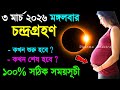 চন্দ্রগ্রহণ 2026 সময়সূচী || chandra grahan 2026 | lunar eclipse, surya grahan 2026 Bangladesh time