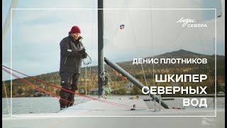 Денис Плотников: ходит под парусом в Арктических водах