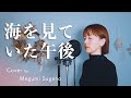 【フル歌詞】海を見ていた午後 / 荒井由実 ( 松任谷由実 )【Key ver.】Cover by 菅野恵