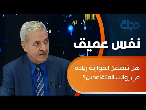 فيديو: هل زاد المعاش التقاعدي في موازنة 2021؟