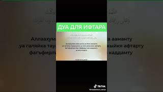 Дуа для Ифтара Рамадан 2023,читайте перед едой