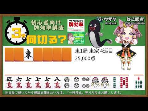 【初心者向け】3分間で麻雀何切る講座withウザク先生 #114【牌効率】