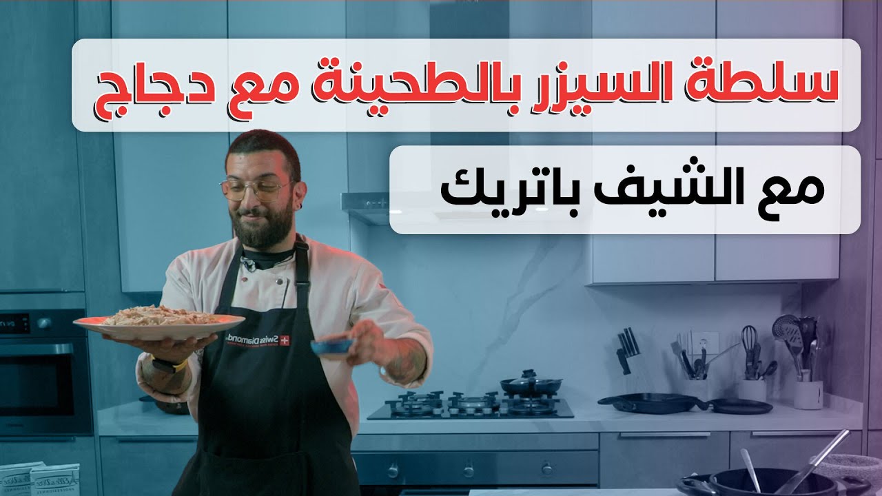 خبز وملح | سلطة السيزر بالطحينة مع دجاج مع الشيف باتريك مرعب