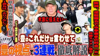 【プロ野球解説】巨人丸の1番起用がズバリ!!阪神カード勝ち越しもスタメン落ちの佐藤輝明と3エラーの木浪は大丈夫!?DeNAの采配に疑問が残る!西武が延長戦15連敗…3連戦を振り返ります！