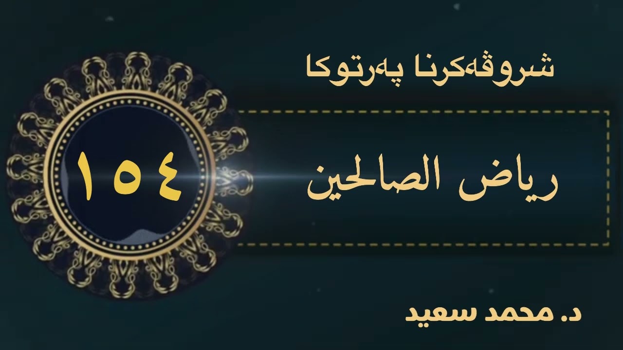 باب تحريم النظر إلى المرأة الأجنبية / باب تحريم الخلوة…/ …، الحديث ( ١٦٢٢ - ١٦٣٣ ) د.محمد سعيد