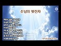 주님의 빚진자