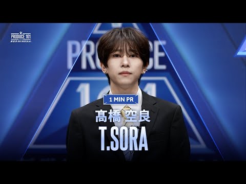 1 MIN PR ▸▸ T.SORA (髙橋 空良) ◂◂ PRODUCE101 JAPAN 新世界