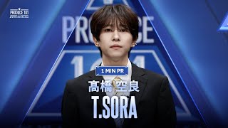 1 MIN PR ▸▸ T.SORA (髙橋 空良) ◂◂ PRODUCE101 JAPAN 新世界
