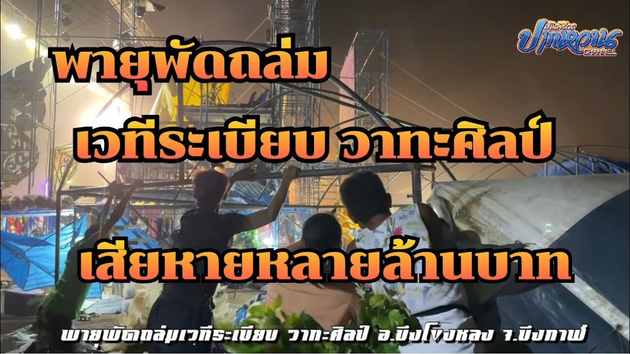 พายุพัดถล่ม‼️เวทีระเบียบ วาทะศิลป์ ณ อ.ปากคาด จ.บึงกาฬ #เสียหายหลายล้านบาท