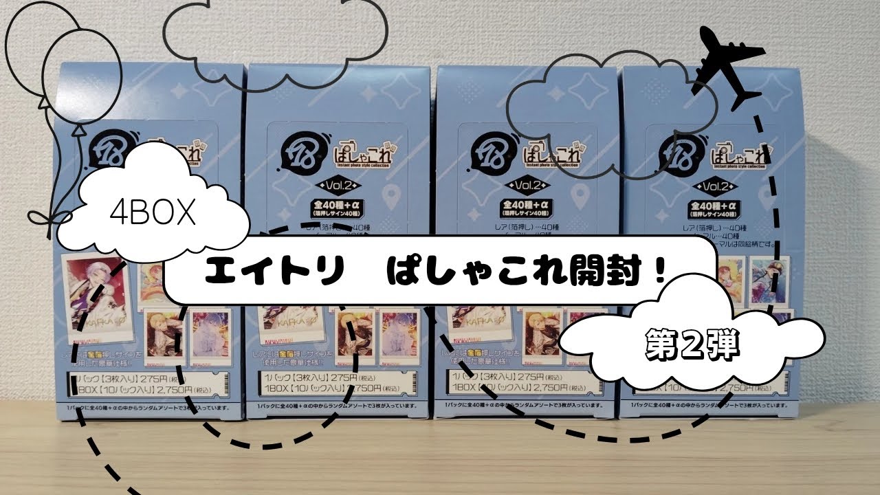 18TRIP/エイトリ✈️】ぱしゃこれvol.2、4BOX開封！ #グッズ #グッズ