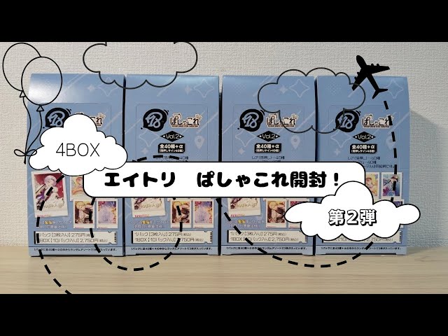 18TRIP/エイトリ✈️】ぱしゃこれvol.2、4BOX開封！ #グッズ #グッズ