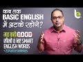 Stop Speaking Basic English | Learn Advanced English Words To Replace GOOD | Speak English Fluently