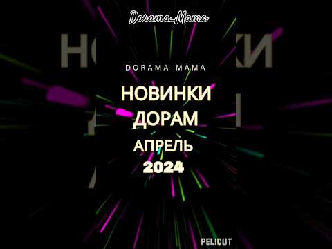 новинки дорам апрель 2024 #дорама2024 #dorama #kdorama #дорамарекомендации #чтопосмотреть #новинки