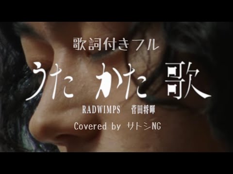うたかた歌 - RADWIMPS feat. 菅田将暉［映画『キネマの神様』主題歌］歌詞付きフル【Covered by サトシNG】