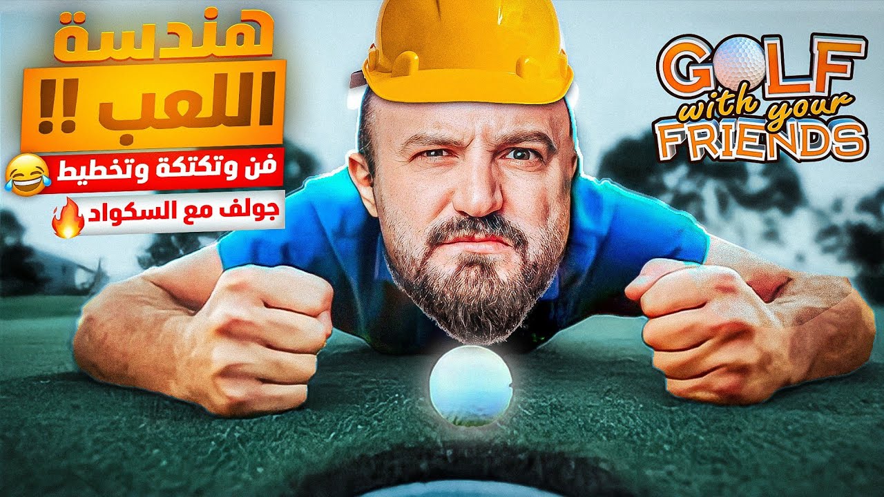 ماهركو يبحث عن منافس في لعبة الجولف 🏌‍♂️ جلد السكواد ذهاب واياب !!😂 هندسة وتخطيط اللعب 🔥