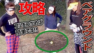 深いラフ？ベアグラウンド？極悪ライでも簡単アプローチのレッスン！
