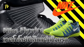 Rearm : Nike Flywire เทคโนโลยีที่เล็กแต่แข็งแรง