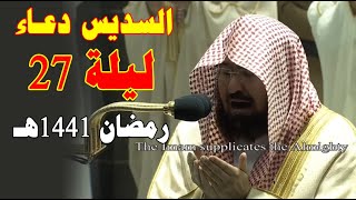 دعاء ليلة 27 رمضان المسجد الحرام - عبدالرحمن السديس 1441 - 2020
