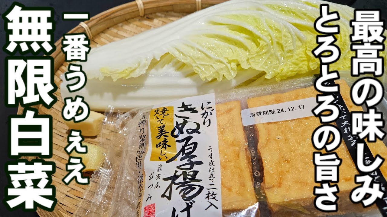 今までで一番おいしい。白菜と厚揚げが味しみとろとろ。身も心も温まる最高の簡単料理 中華 主菜 ヘルシーおかずレシピ＆作り置き常備菜副菜
