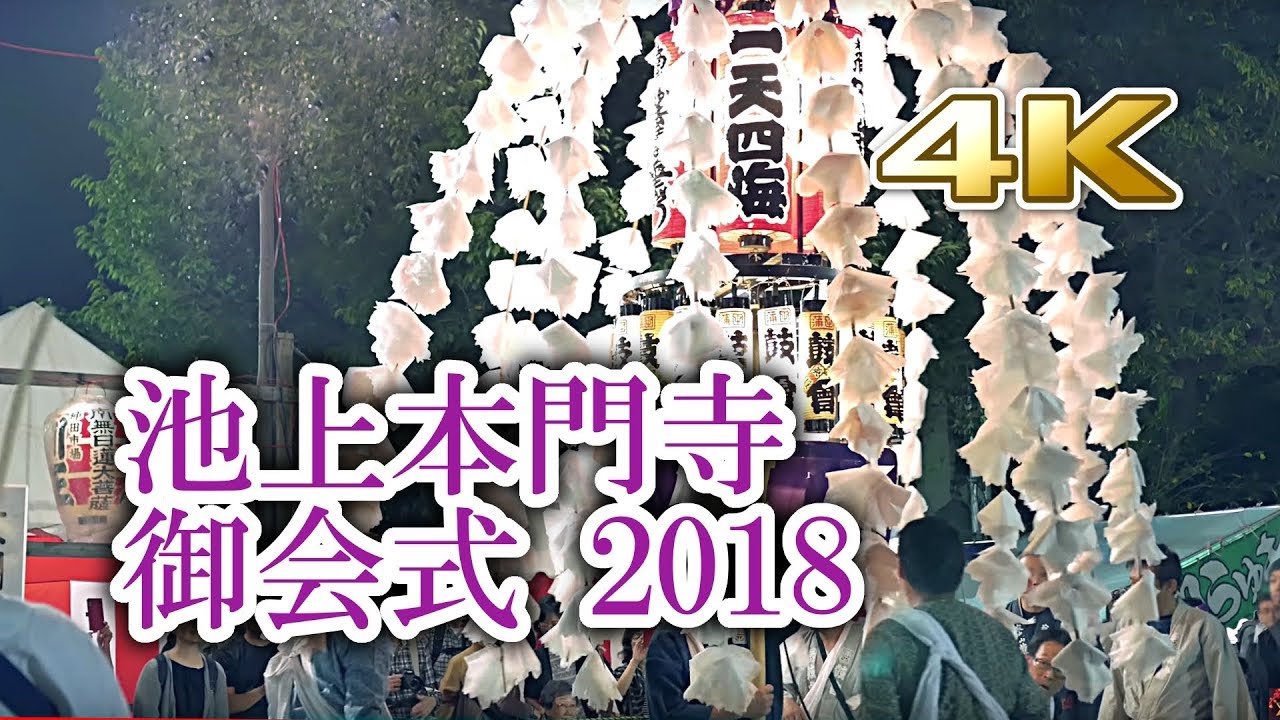 [4K] Oeshiki Festival 2018 at Ikegami Honmonji Temple / 池上本門寺 お会式 2018 ...
