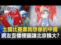 建交50周年！土國比賽畫「我想像的中國」 網友歪樓梗圖讓北京糗大！？【關鍵時刻】20210507-2 劉寶傑 李正皓 黃世聰 吳子嘉