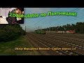 ZDSimulator по Пьятницам! Обзор Маршрута Вековка - Сергач версии 3.4