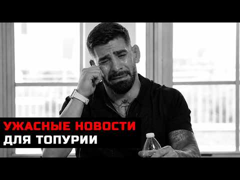 УЖАСНЫЕ НОВОСТИ для Илии Топурии