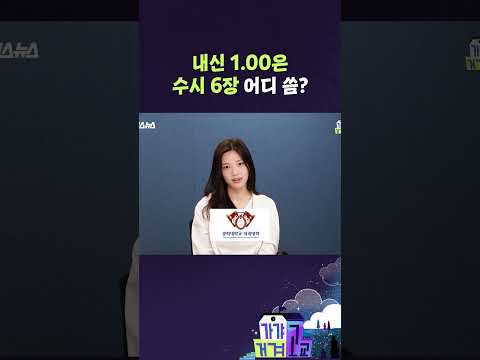 내신 1 00은 수시 6장 어디 씀 가갸거겨고교 EP 49 Shorts 가갸거겨고교 스브스뉴스 