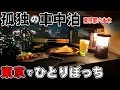 【孤独の車中泊】サラリーマン、東京でひとりぼっち【僕は透明人間】