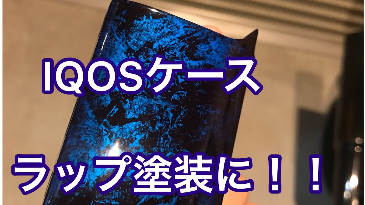 Diy ラップ塗装 Iqosケース塗ってみました Youtube