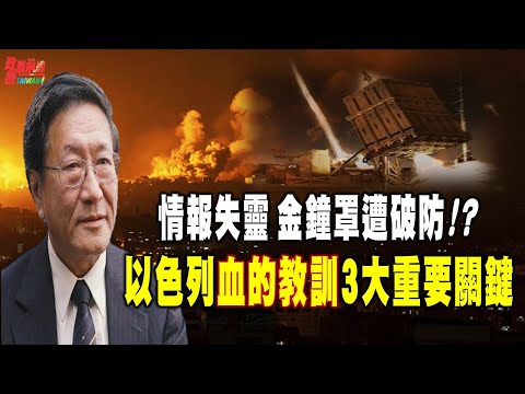 以色列的珍珠港时刻! 情报失灵 金钟罩铁穹也破防? 军武再强也没用!以色列3个血的教训关键…  @democraticTaiwanChannel