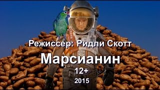 Марсианин - обзор фильма - The Martian Марсианин - обзор фильма - The Martian