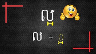 How to Spell Khmer Words [ Consonant + Sub. Consonant ]